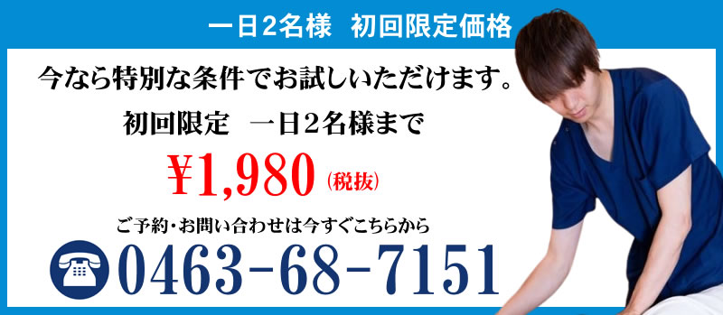 今なら特別な条件でお試しいただけます。初回限定 一日2名様まで￥1,980（税抜き）ご予約・お問い合わせは今すぐこちらから