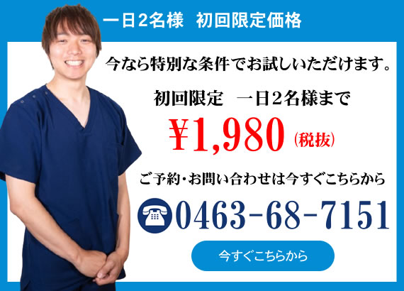 今なら特別な条件でお試しいただけます。初回限定 一日2名様まで￥1,980（税抜き）ご予約・お問い合わせは今すぐこちらから