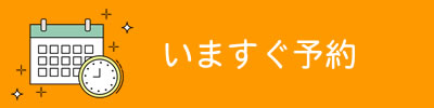 スマホで予約