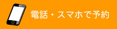 電話・スマホでお問い合わせ