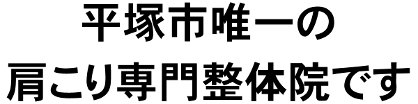 平塚市唯一の肩こり専門整体院院です