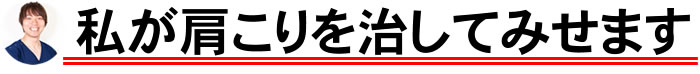 私が肩こりを治してみせます