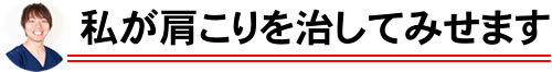 私が肩こりを治してみせます