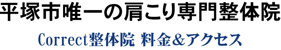 平塚市唯一の肩こり専門整体院院 Correct整体院の料金＆アクセス