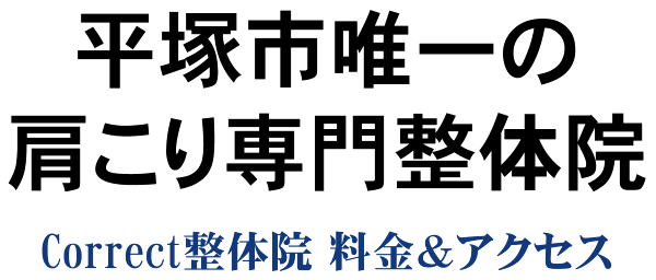 平塚市唯一の肩こり専門整体院院Correct整体院の料金＆アクセス