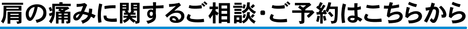 平塚の肩の痛みに関するご相談・ご予約はこちらから