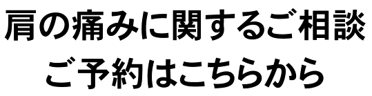 平塚の肩の痛みに関するご相談・ご予約はこちらから