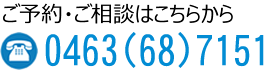 予約・お問い合わせはこちらから 電話0463-68-7151