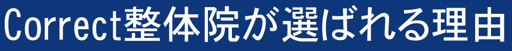 Correct整体院が選ばれる理由