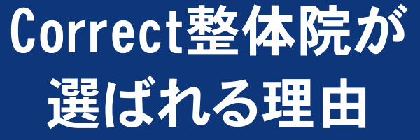 Correct整体院が選ばれる理由