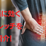腰痛に効く！明日からすぐにできる！簡単で効果的なストレッチを動画で紹介！