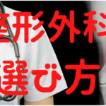 簡単に整形外科とは何か教えます！そして、おすすめの整形外科の選び方とは？