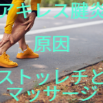 アキレス腱炎の痛みの原因と効果的なストッレチとマッサージ方法！