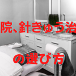 おすすめの接骨院、鍼灸院の選び方とは？