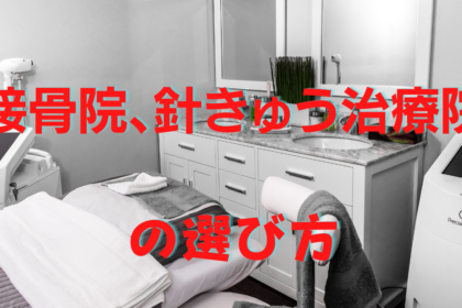 治療院の風景