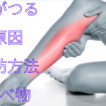 足がつる原因と対策方法。どんな食べ物がいいのか教えます！ふくらはぎのマッサージ、ストレッチ方法も教えます！