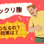ギックリ腰の原因と予防方法と効果的ストレッチ！理学療法士免許を持つ整体師の考え方！
