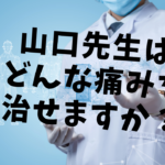肩関節専門の理学療法士免許を持つ整体師は肩以外治せるのか？