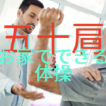五十肩のお家でできる治療法と簡単なストレッチを解説！