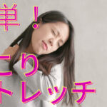 肩こりを３分のストレッチで治す方法【動画解説付き】