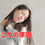 肩こりの原因と正しい姿勢、いい立ち方、いい座り方教えます！【動画解説付】