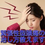 肩こり頭痛（緊張性型頭痛）の原因とメカニズム、その治し方・マッサージ方法をわかりやすく教えます！【３分動画解説付き】