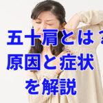 五十肩とは？症状と原因について肩関節専門理学療法士免許保持者が解説！【動画解説付】【解説動画付】