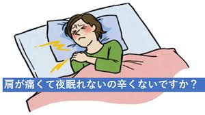 肩が痛くて寝れない画像