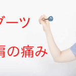 ダーツの画像