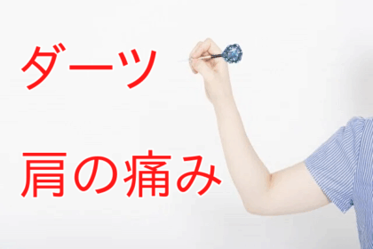 ダーツの画像