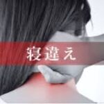 寝違え画像