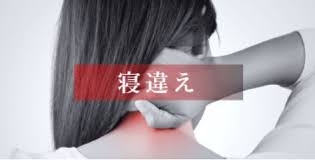 寝違え画像